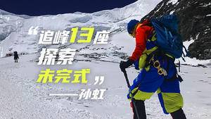 中国探险协会牛人节目：孙虹  追峰13座  探索未完式
